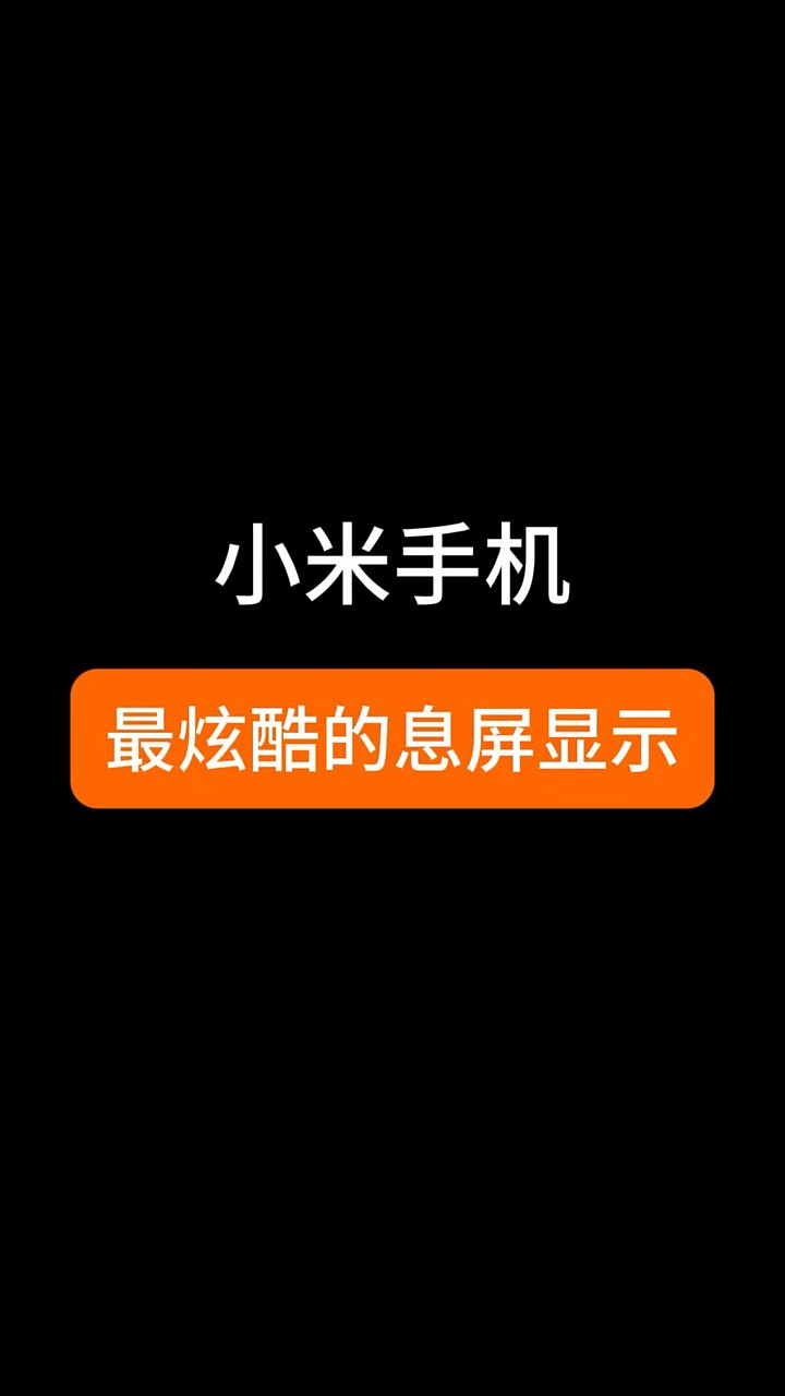 【玩机秘籍】小米最酷的息屏显示-爱乐享资源网