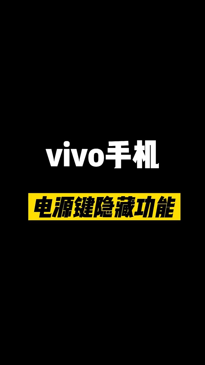 【玩机秘籍】vivo电源隐藏功能-爱乐享资源网