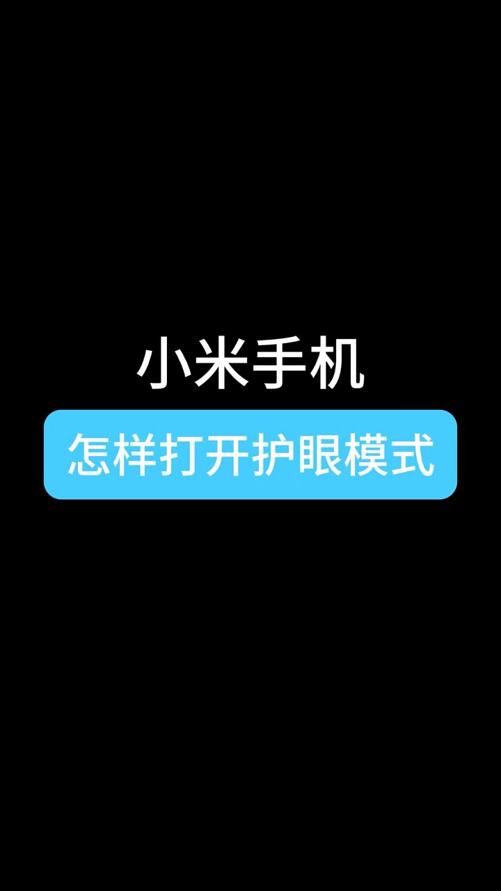 【玩机秘籍】小米打开护眼模式-爱乐享资源网