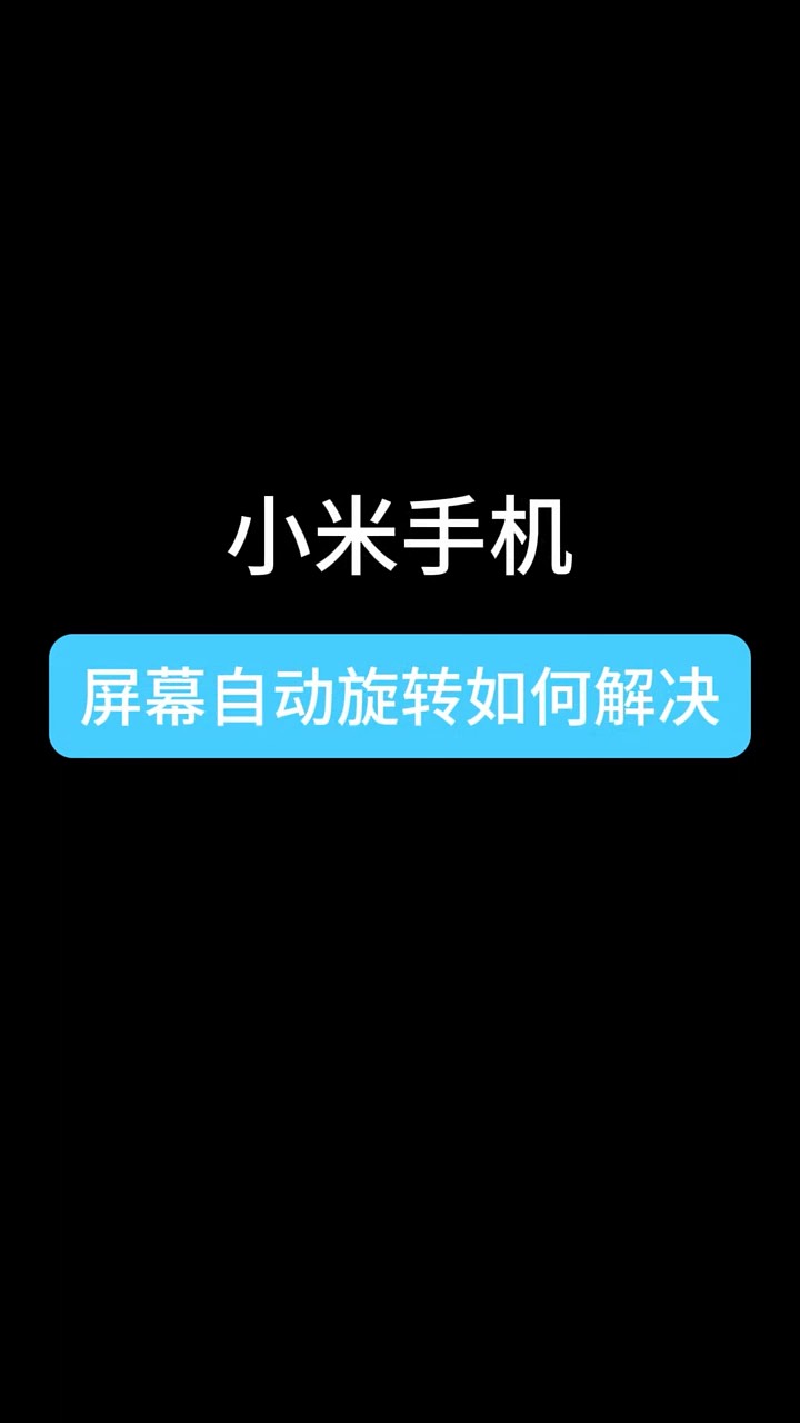 【玩机秘籍】小米屏幕自动旋转-爱乐享资源网