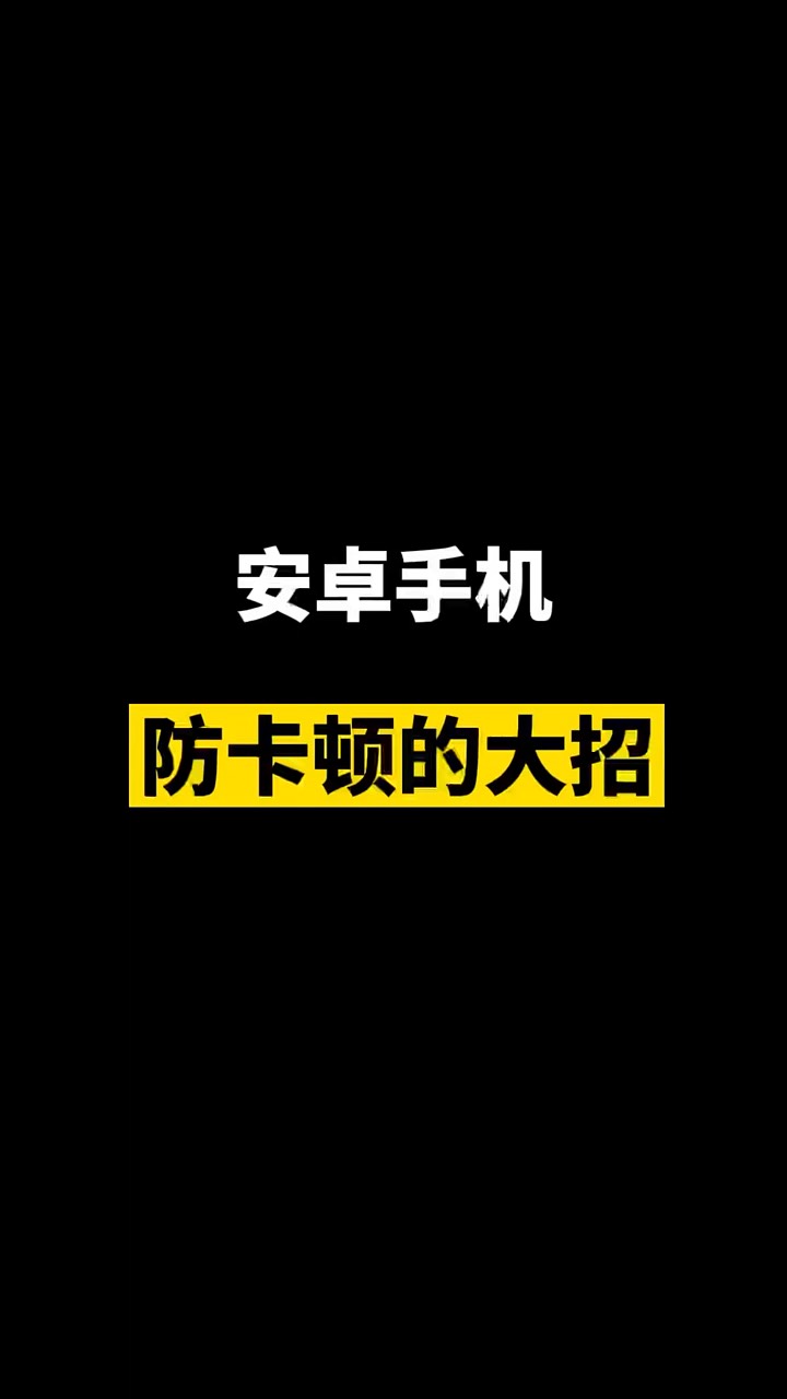 【玩机秘籍】安卓防卡顿技巧-爱乐享资源网