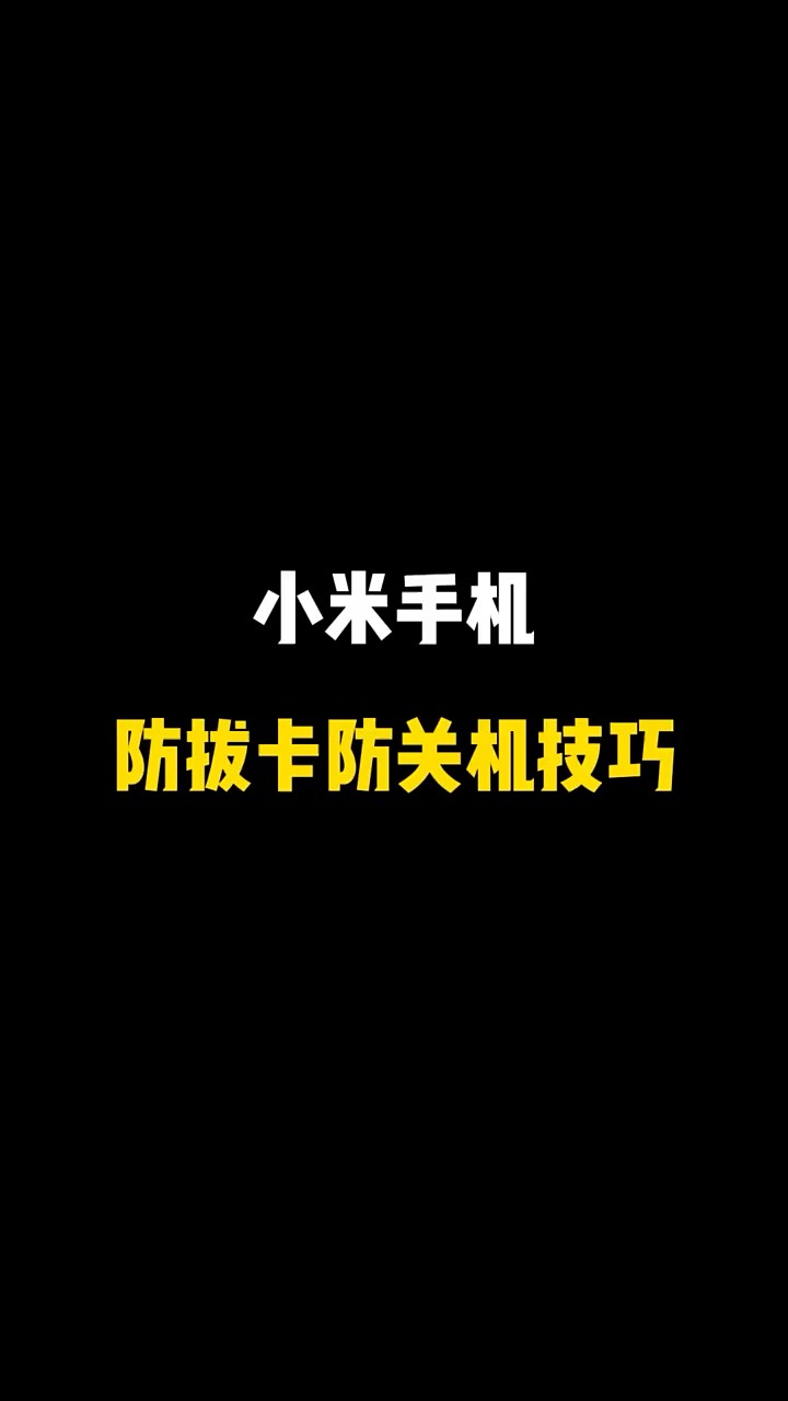 【玩机秘籍】小米防止拔卡关机-爱乐享资源网