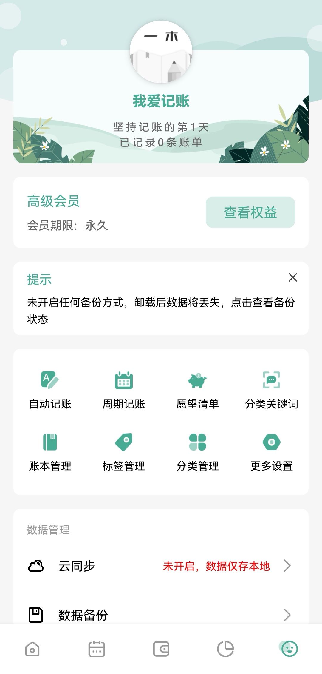 【原创修改】一木记账🔥智能语音记账🔥解锁永久会员-爱乐享资源网