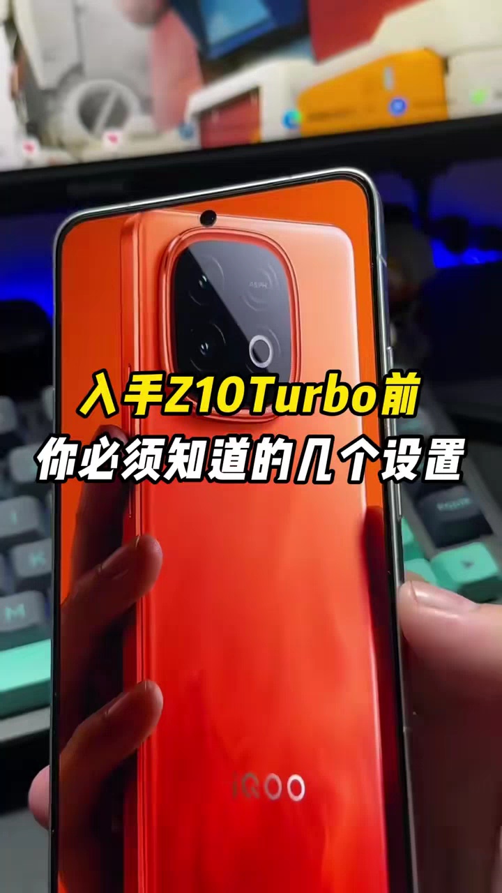 【玩机视频】入手iqooZ10turbo前你必须知道这几个设置-爱乐享资源网