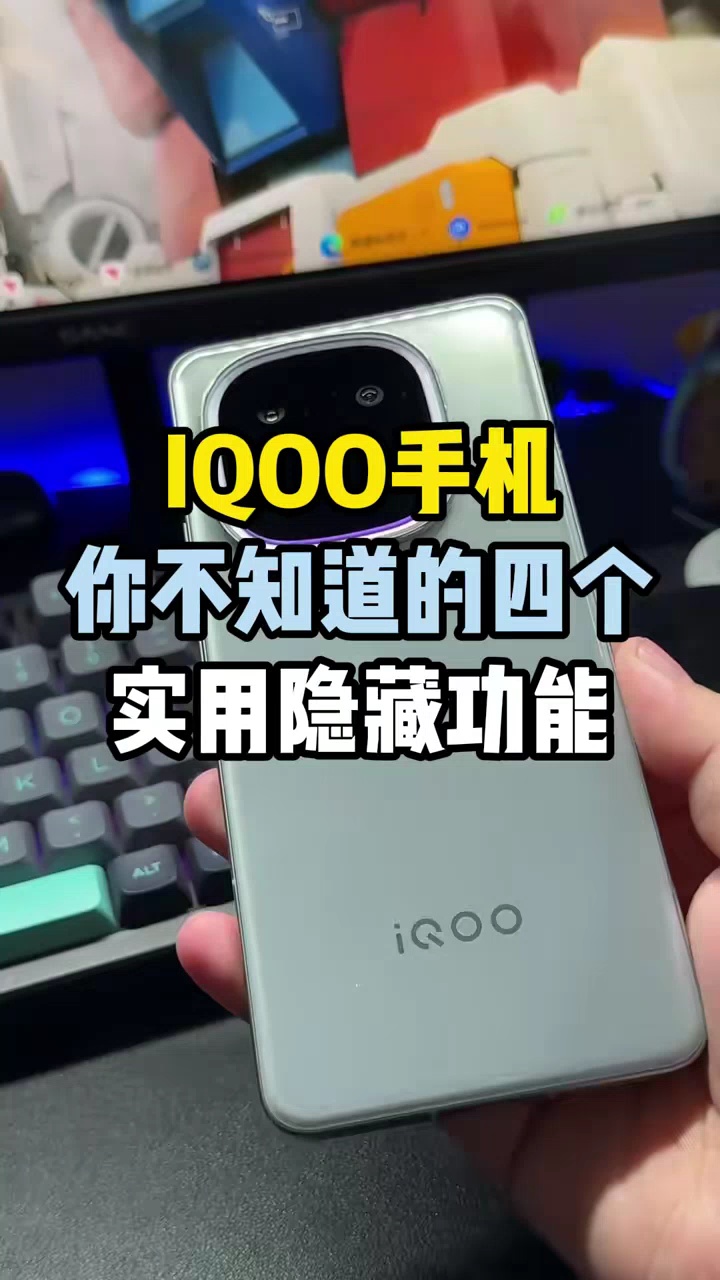 【玩机视频】iqoo手机你不知道的四个实用隐藏功能-爱乐享资源网