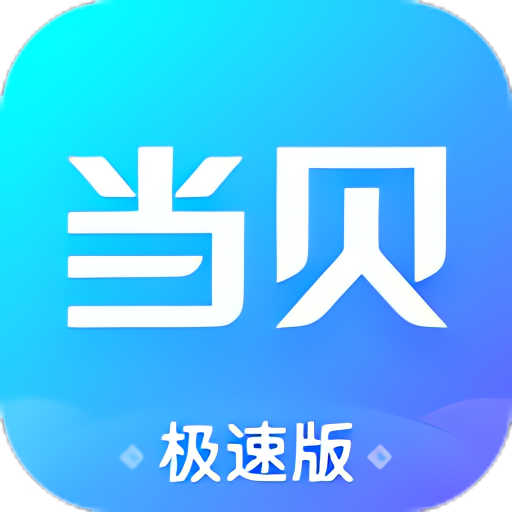 【分享】当贝桌面 4.65🔥简洁无广流畅的电视桌面🔥-爱乐享资源网
