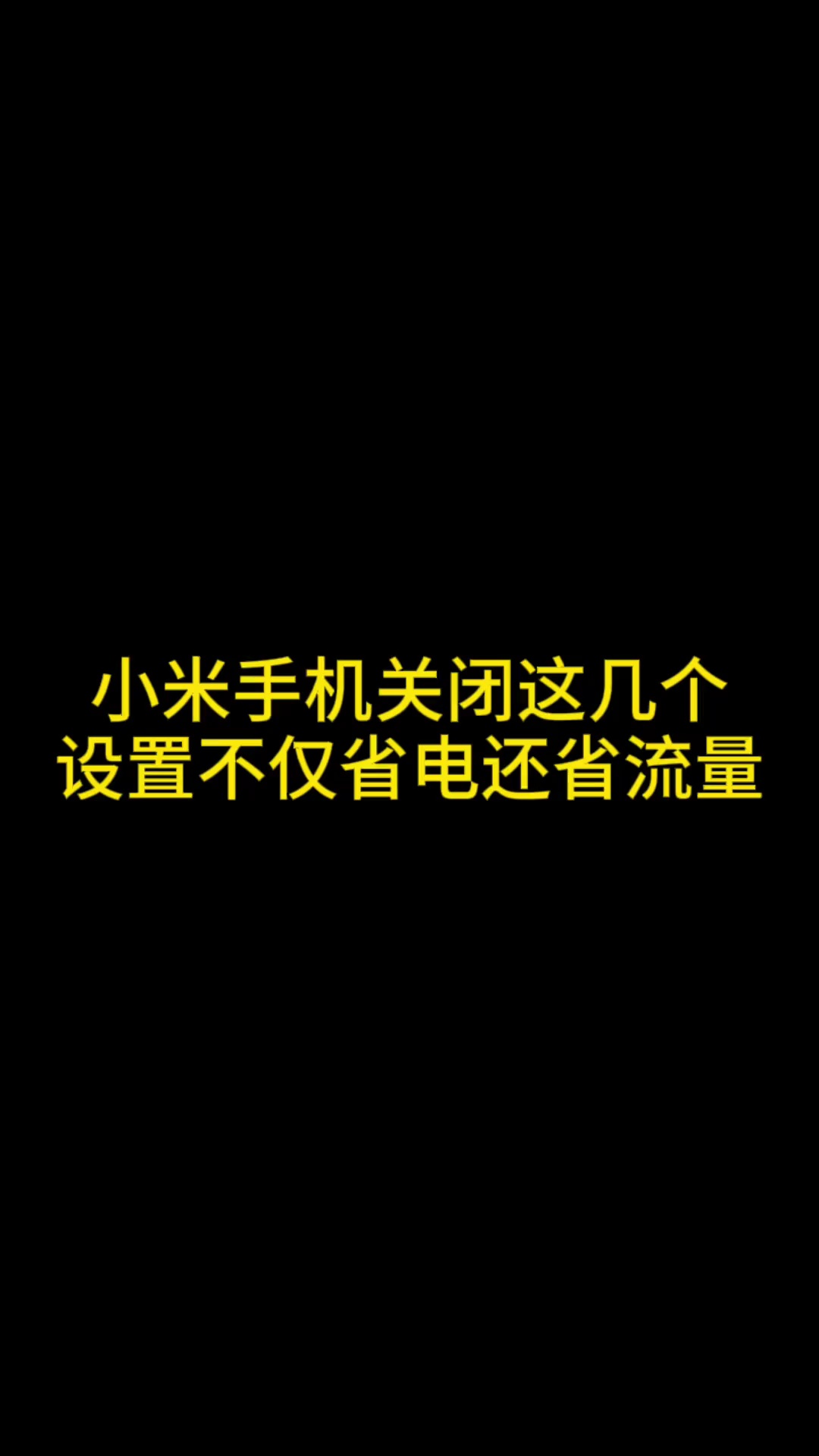【玩机教程】小米手机省流量设置-爱乐享资源网