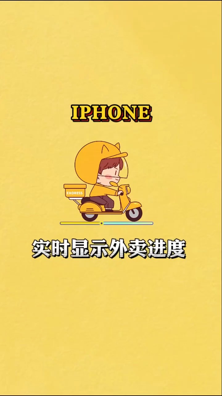 【玩机秘籍】iphpne实时显示外卖-爱乐享资源网