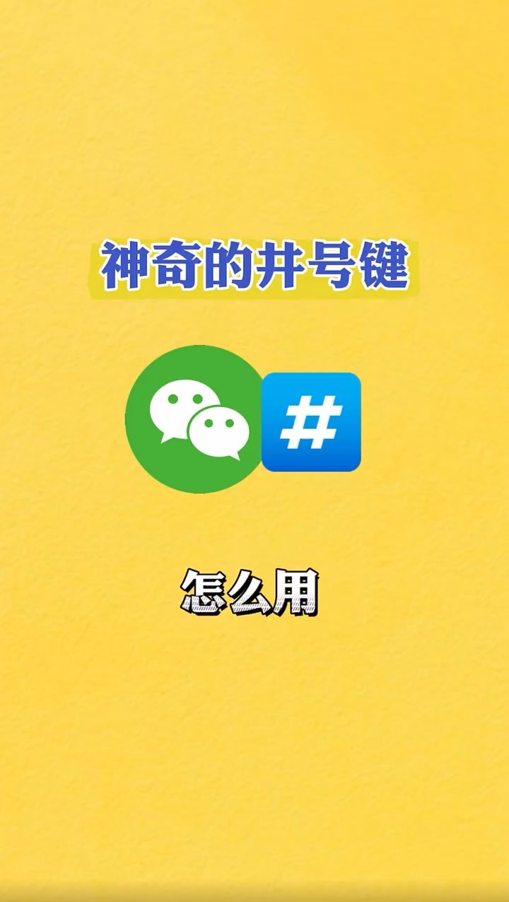 【玩机秘籍】微信神奇的#键-爱乐享资源网