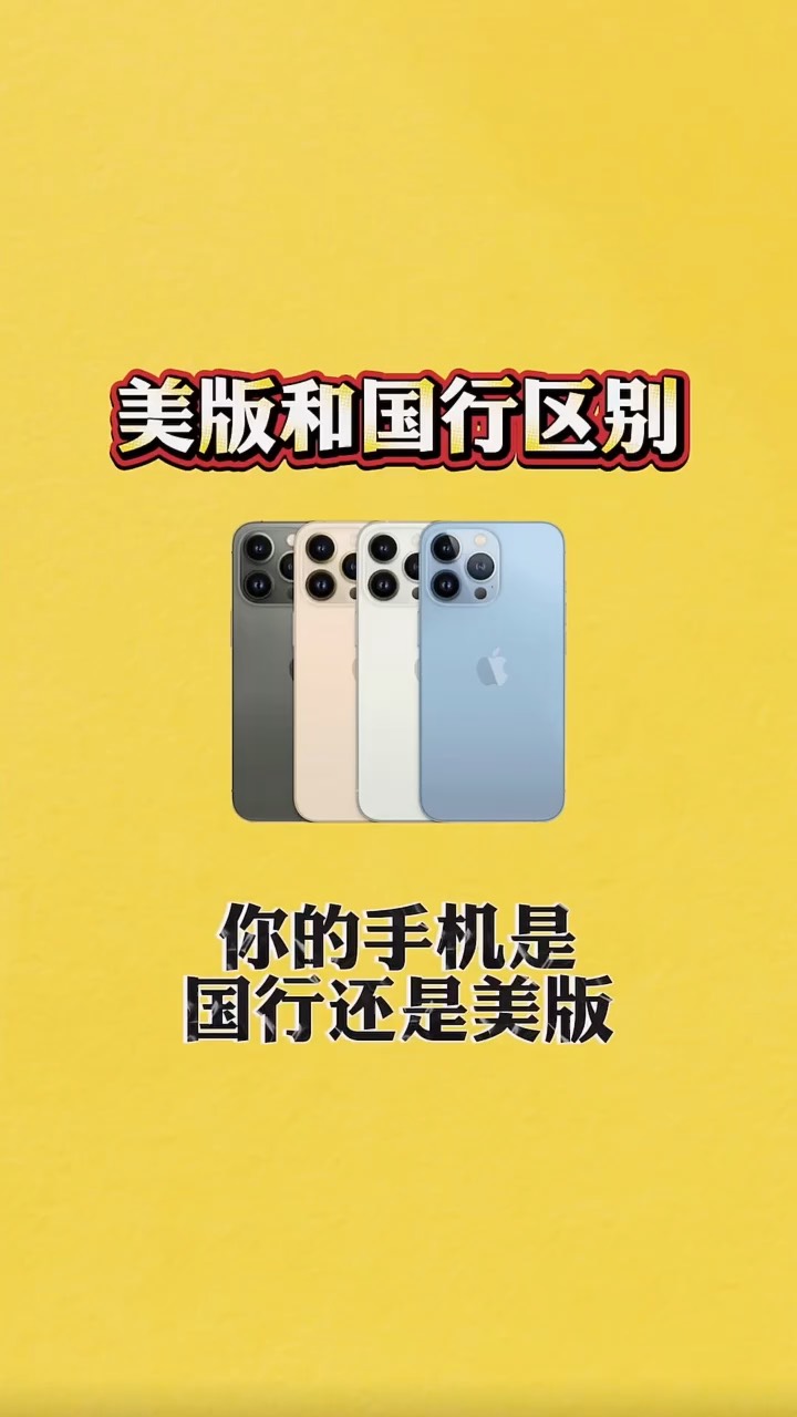 【玩机秘籍】美版和国行有什么区别-爱乐享资源网