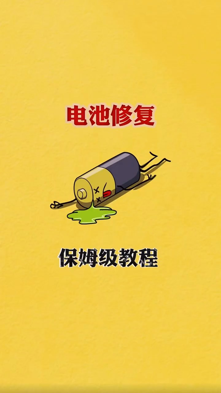 【玩机秘籍】电池修复-爱乐享资源网