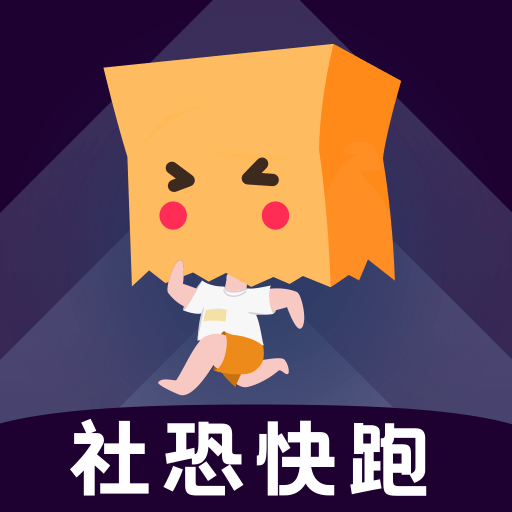 【原创修改】社恐快跑🔥社恐人的逃离神器🔥超多工具🛠️解锁版-爱乐享资源网