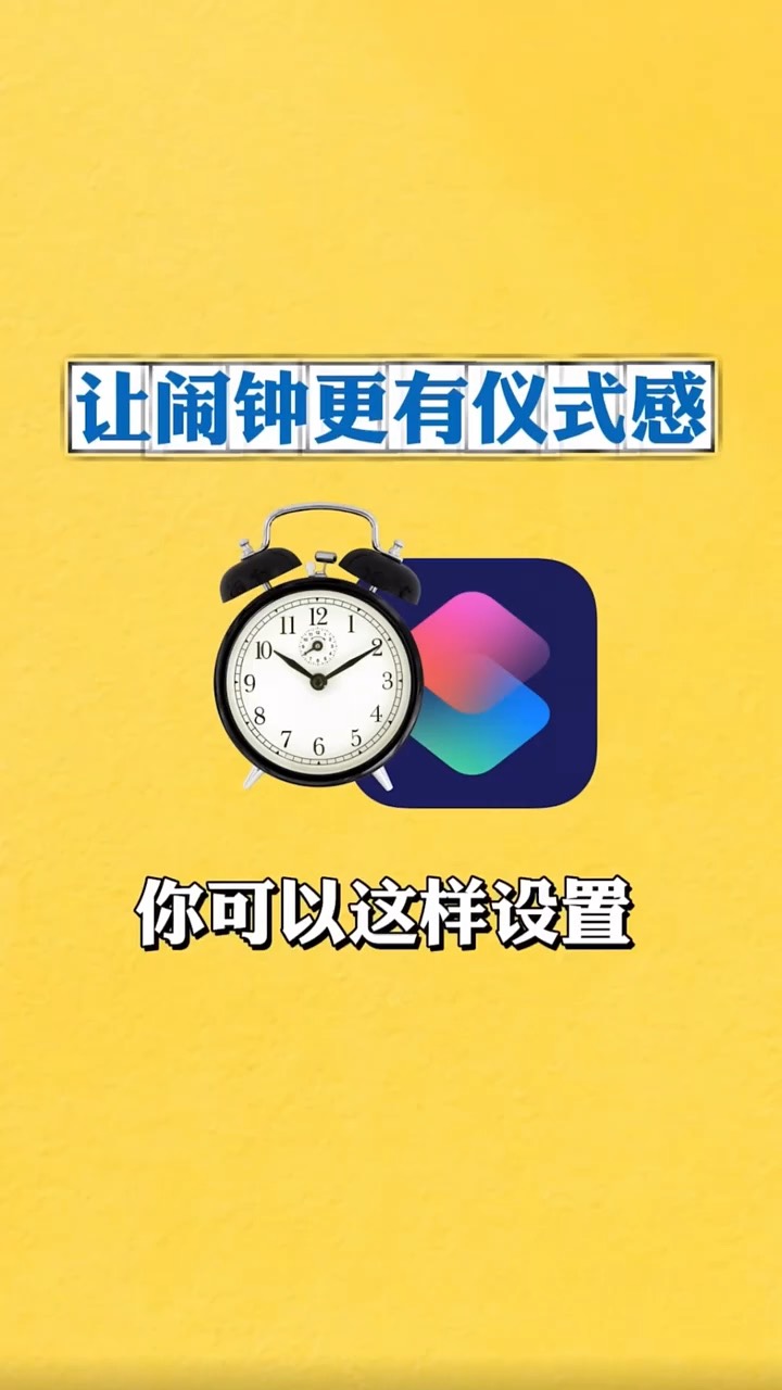 【玩机秘籍】让闹钟更有仪式感-爱乐享资源网