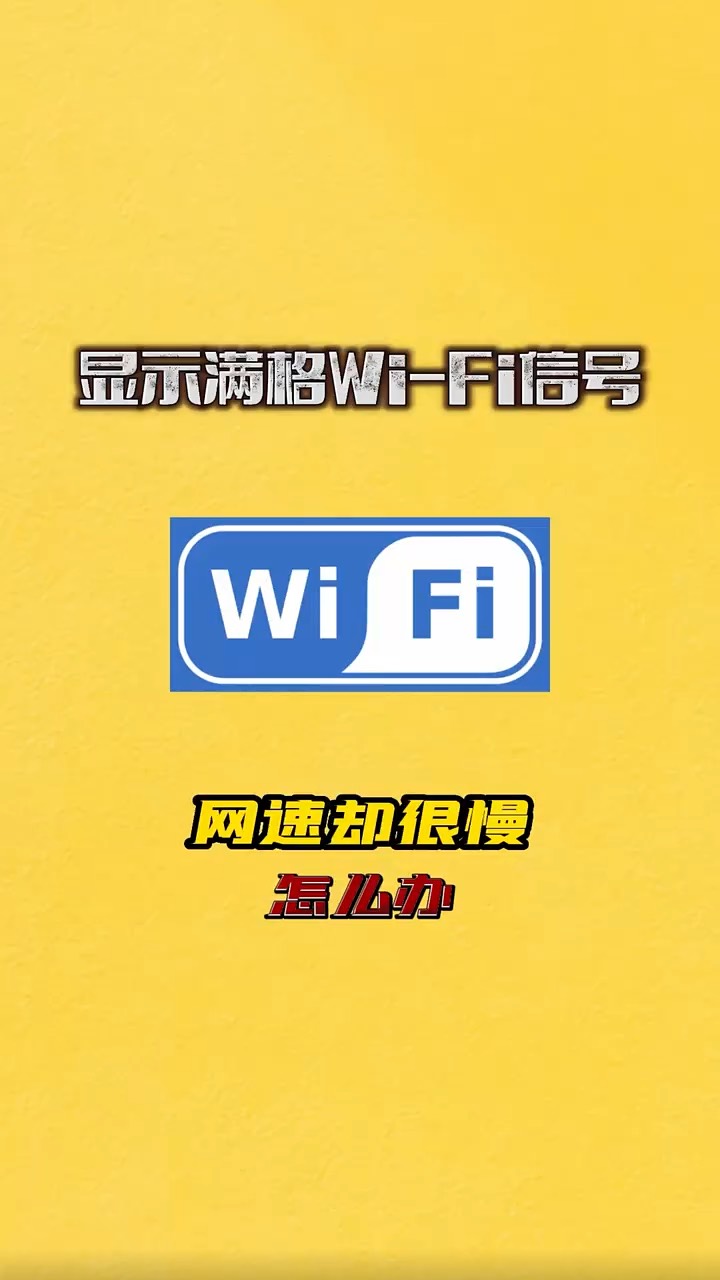 【玩机秘籍】信号满但是网速慢怎么办-爱乐享资源网
