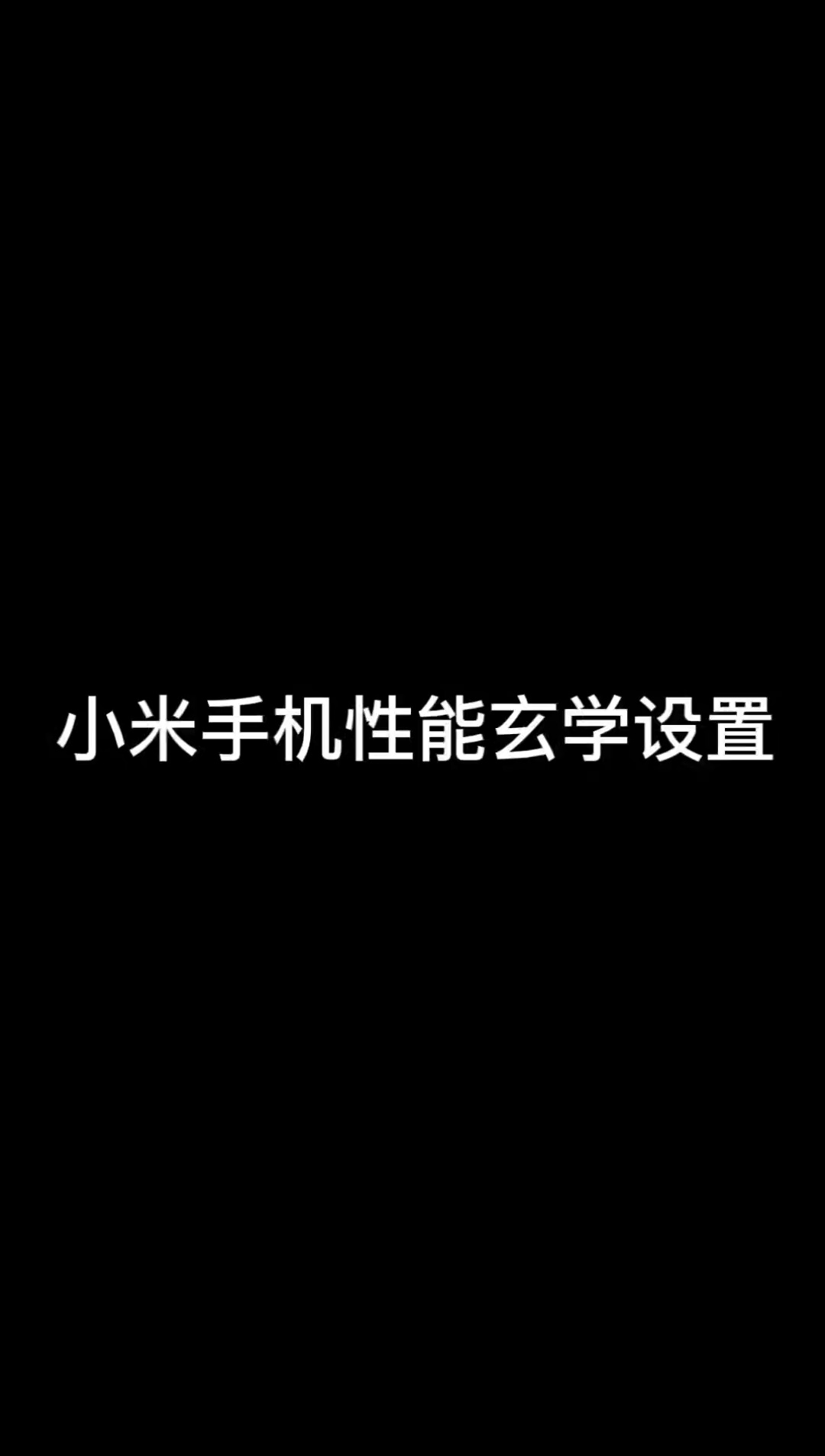 【玩机教程】小米手机两步提升性能-爱乐享资源网