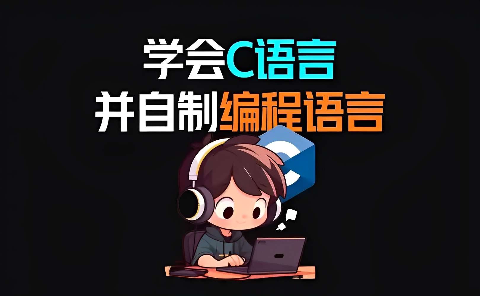 【分享】C语言编译器🔥无限次AI问答次数🔥帮你写游戏程序-爱乐享资源网