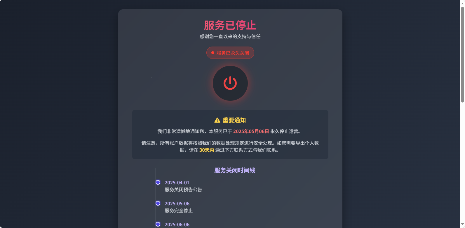 【分享】好看的网站停止服务单页-爱乐享资源网