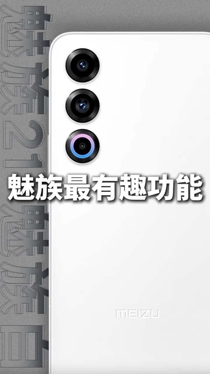 【电信日】魅族最有趣的功能！-爱乐享资源网