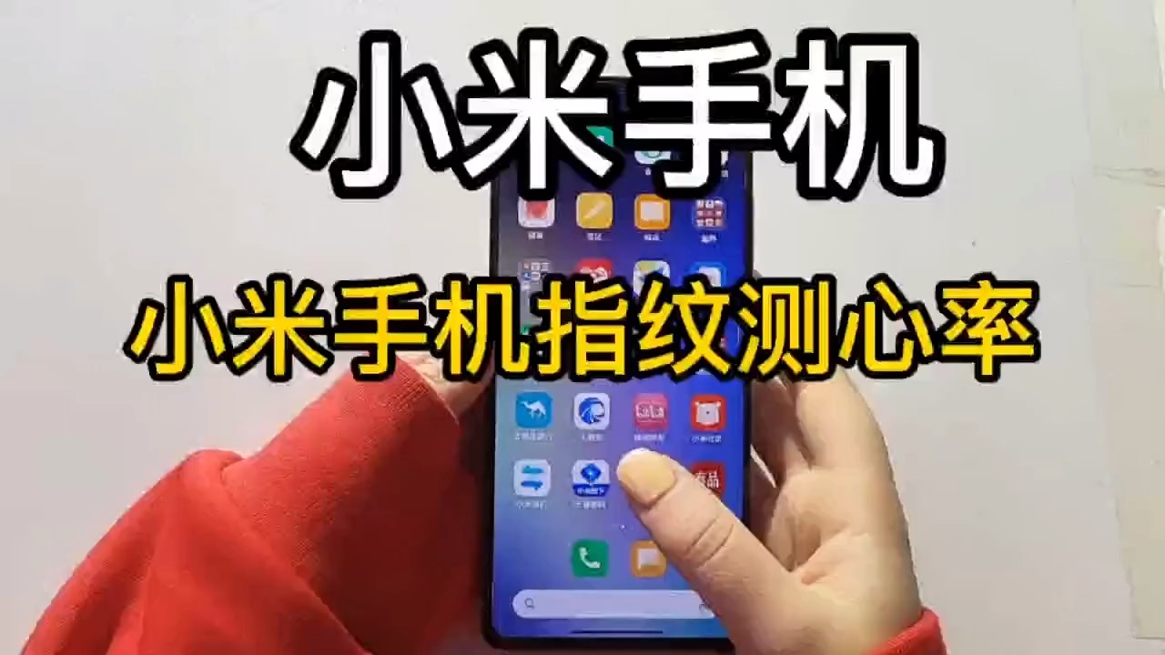 【玩机秘籍】指纹检测心率-爱乐享资源网