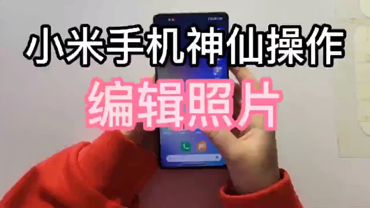 【玩机秘籍】小米编辑照片-爱乐享资源网