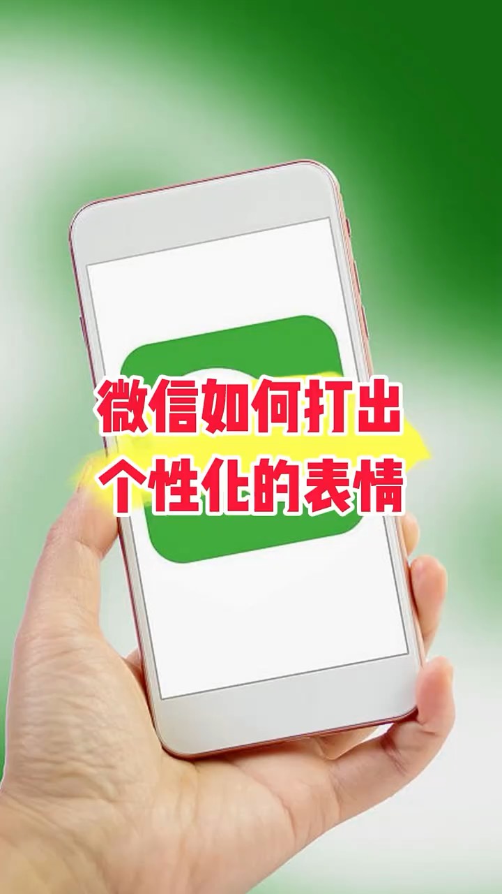 【玩机秘籍】微信打出个性化表情-爱乐享资源网