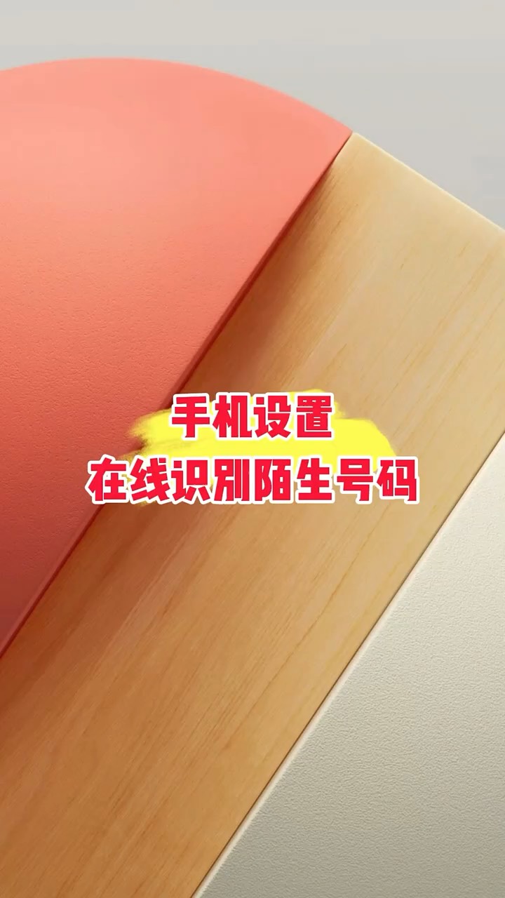 【玩机秘籍】手机设置识别陌生号码-爱乐享资源网