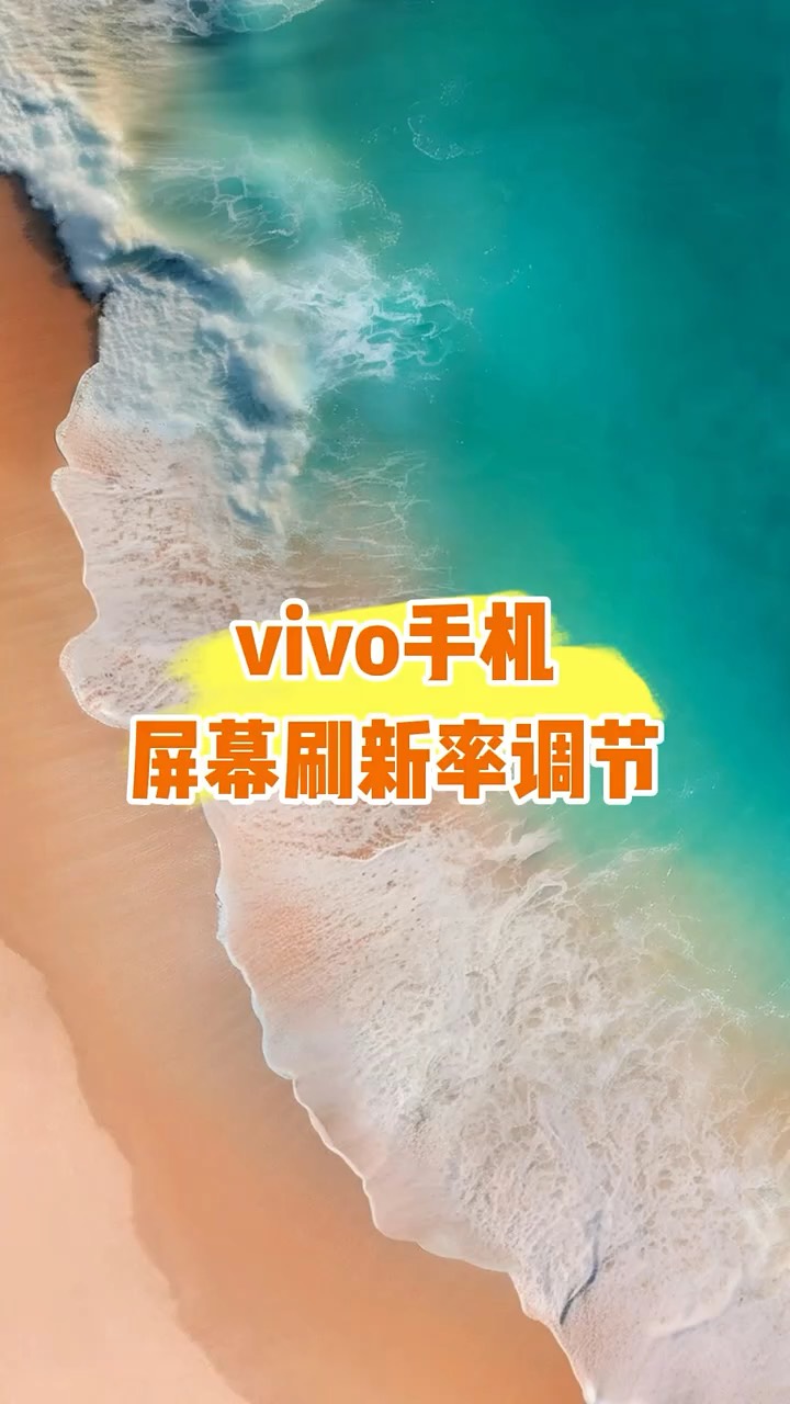 【玩机秘籍】vivo屏幕刷新率-爱乐享资源网