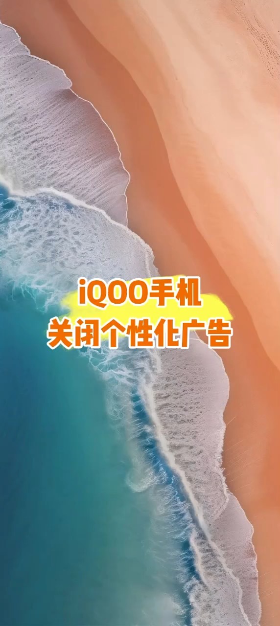【玩机秘籍】个性化广告-爱乐享资源网