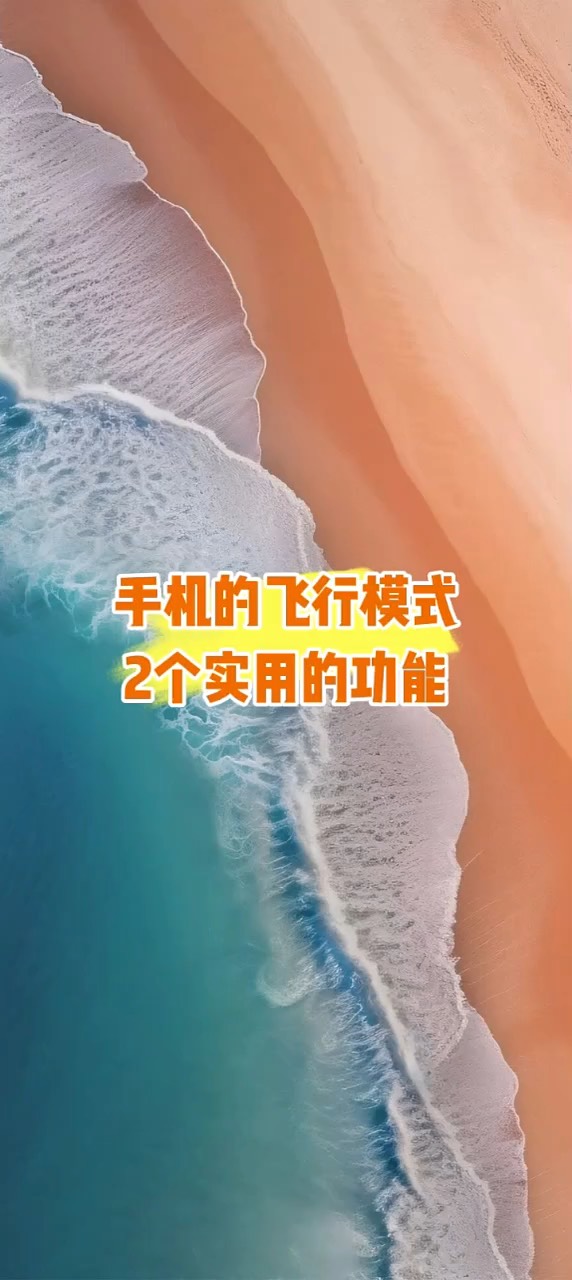 【玩机秘籍】飞行模式隐藏功能-爱乐享资源网