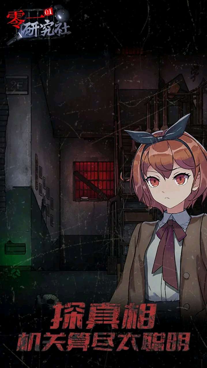 【开拓者原创】零一研究社-十六中怪谈v1.0.29-爱乐享资源网