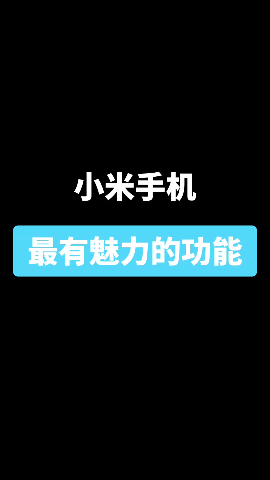 【玩机教程】小米手机最有魅力功能-爱乐享资源网