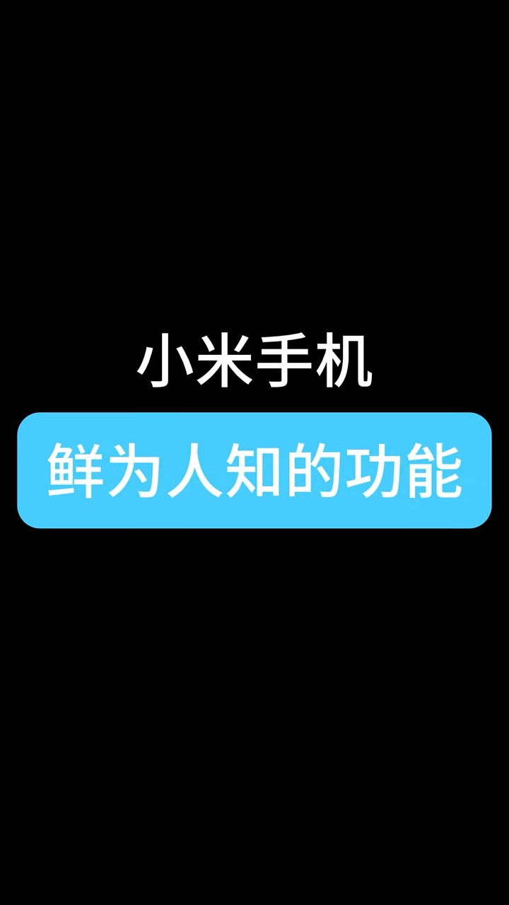 【玩机秘籍】小米手机鲜为人知的功能-爱乐享资源网