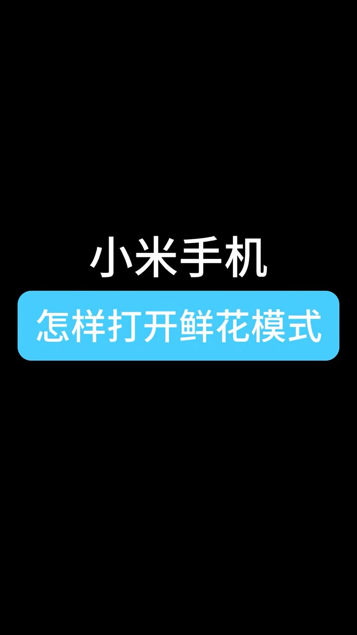 【玩机秘籍】小米打开鲜花模式-爱乐享资源网