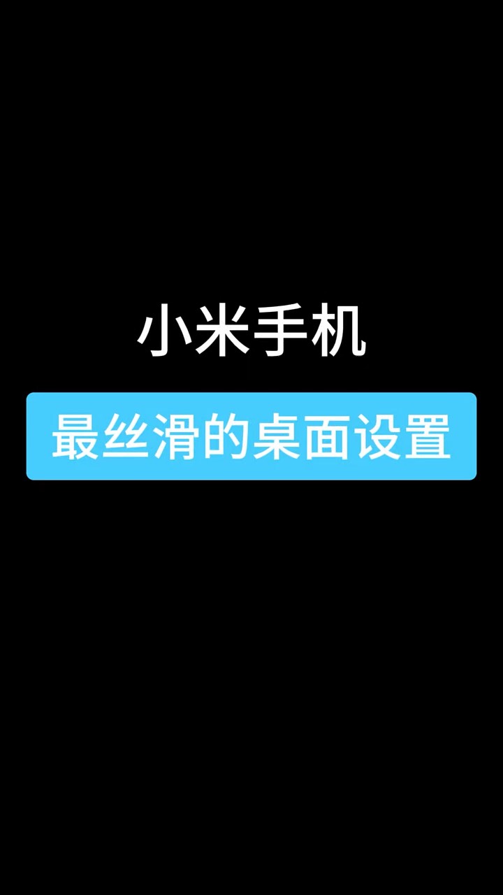 【玩机秘籍】小米最丝滑桌面-爱乐享资源网