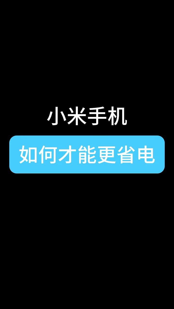 【玩机秘籍】小米更省电-爱乐享资源网
