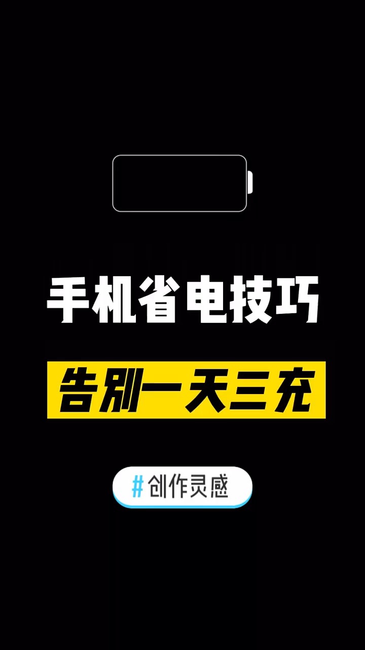 【玩机秘籍】手机省电技巧-爱乐享资源网