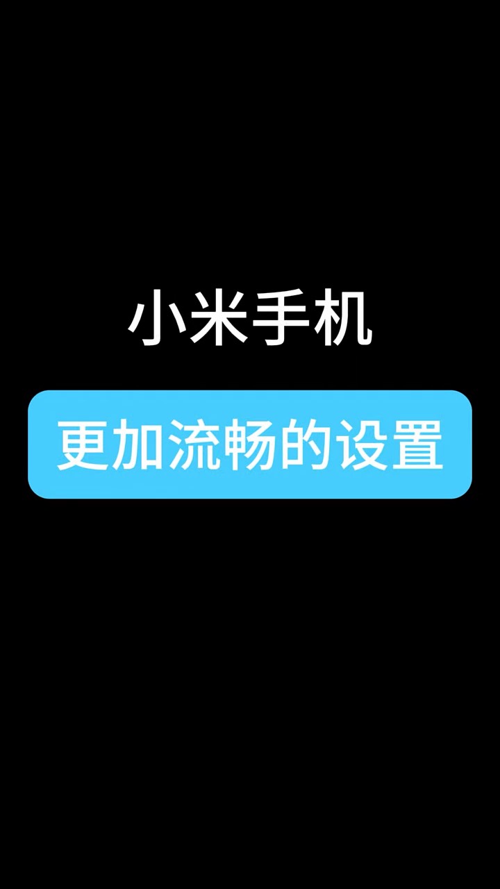 【玩机秘籍】小米更流畅设置-爱乐享资源网