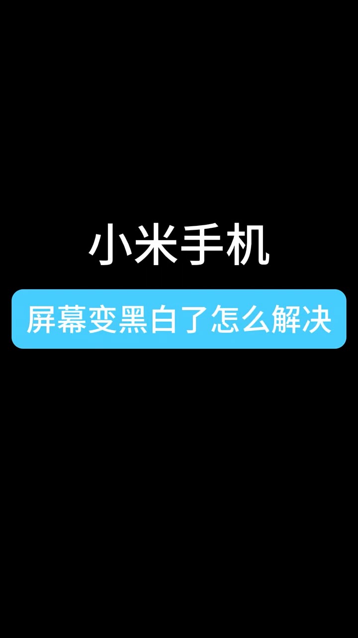 【玩机秘籍】小米屏幕变黑白-爱乐享资源网
