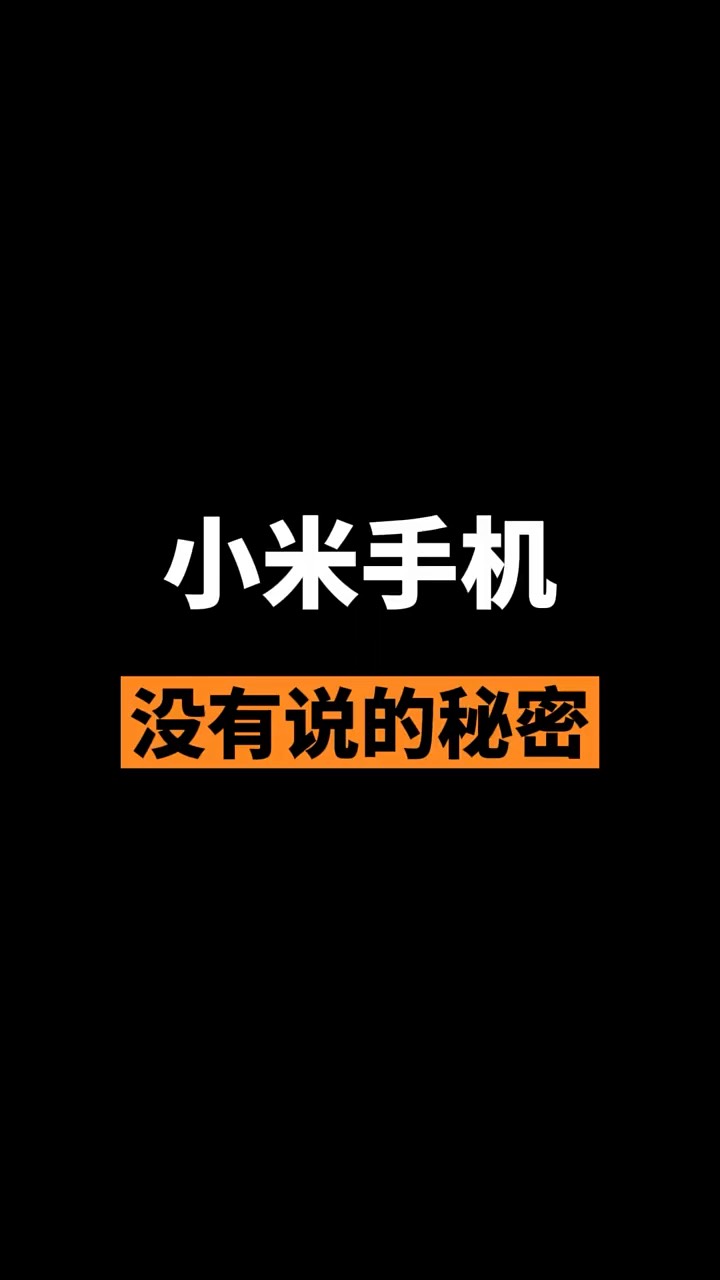 【玩机秘籍】小米手机没有说的秘密-爱乐享资源网