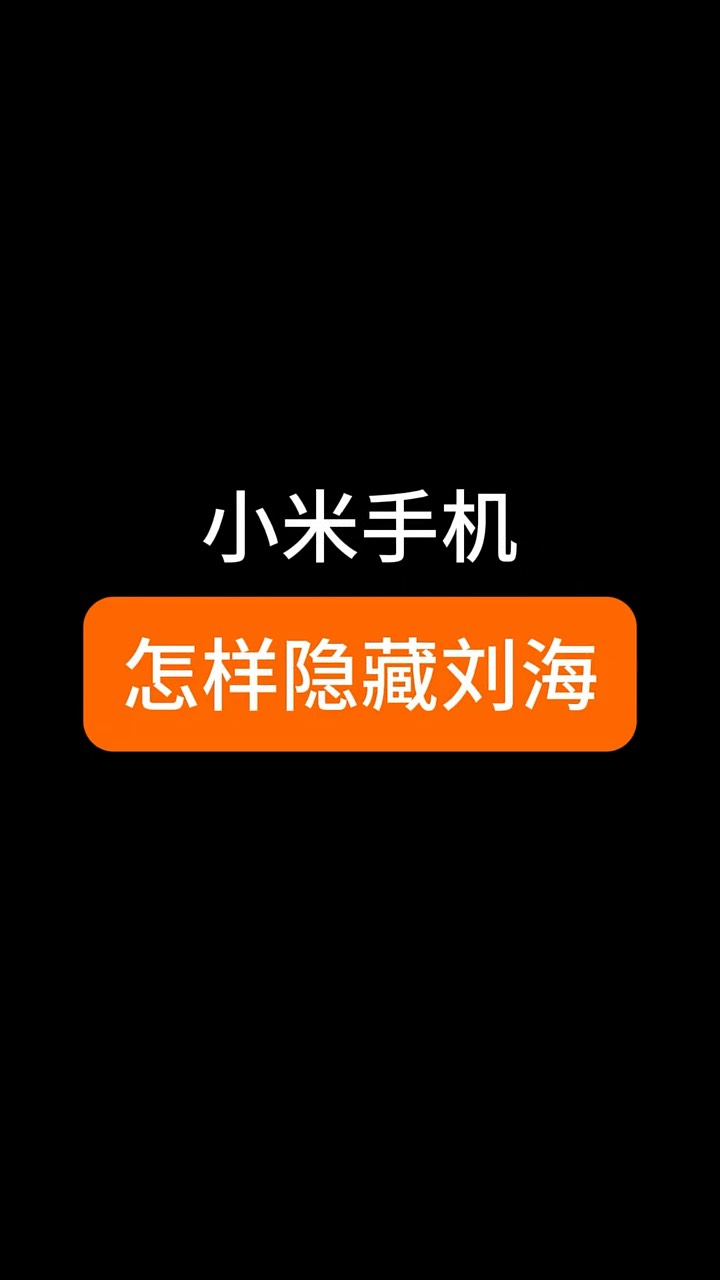 【玩机秘籍】小米隐藏刘海-爱乐享资源网