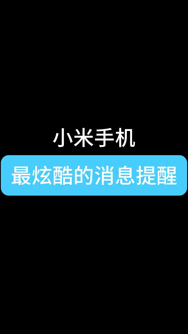 【玩机秘籍】小米炫酷消息提醒-爱乐享资源网
