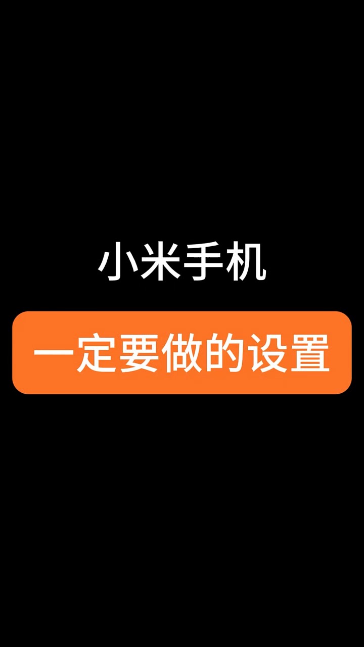 【玩机秘籍】小米一定要做的设置-爱乐享资源网
