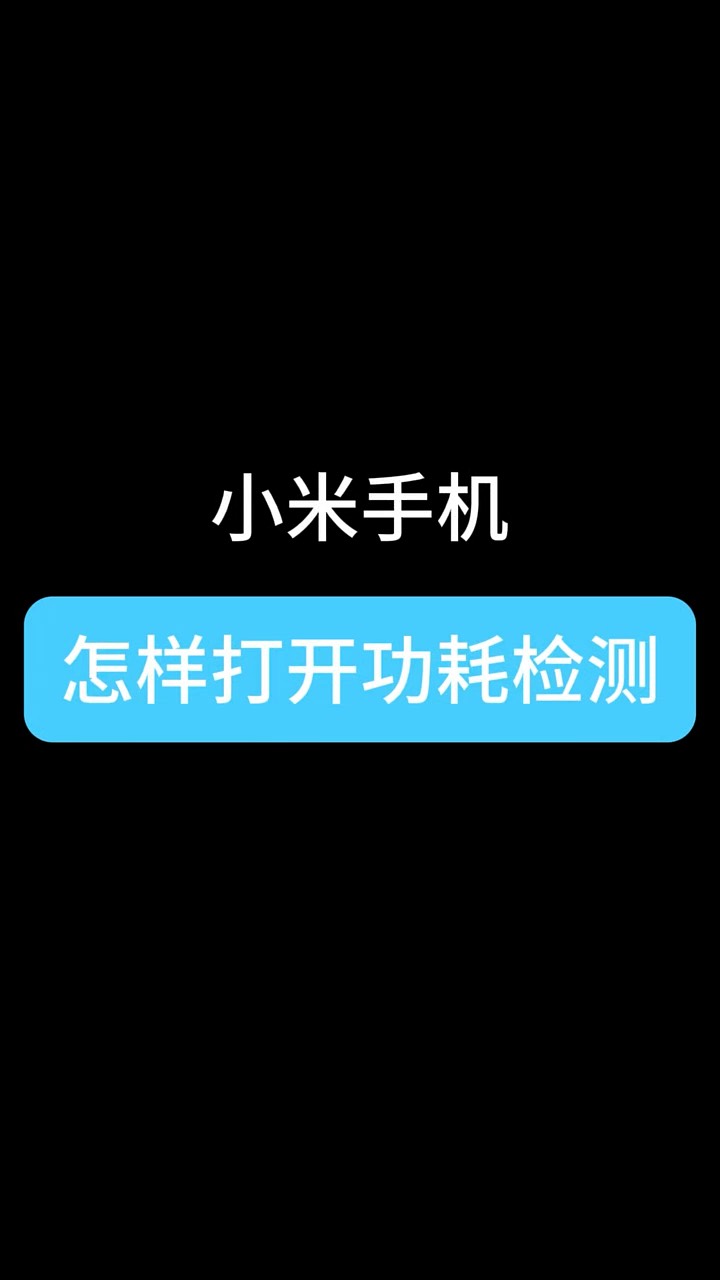【玩机秘籍】小米打开功能检测-爱乐享资源网