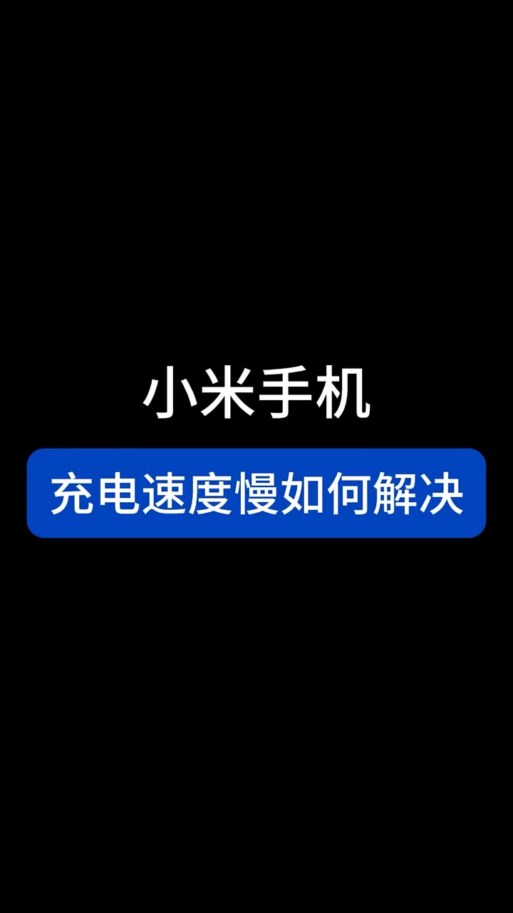 【玩机秘籍】小米充电速度慢-爱乐享资源网