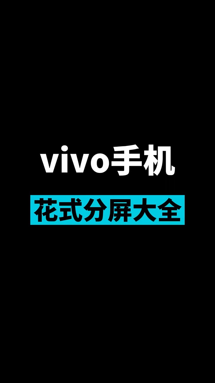 【玩机秘籍】vivo花式分屏-爱乐享资源网