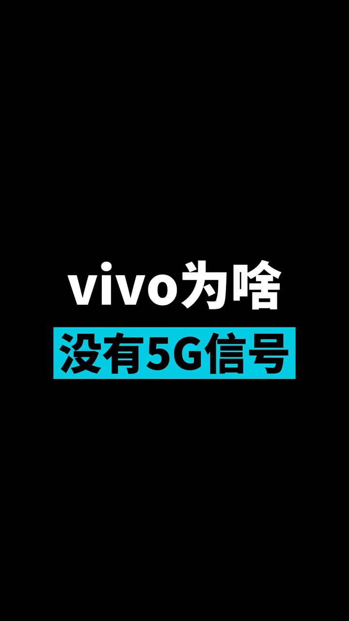【玩机秘籍】vivo为什么没有5g-爱乐享资源网
