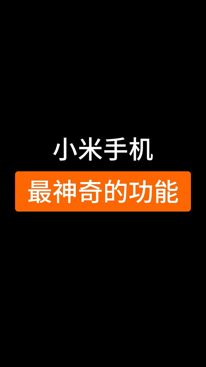 【玩机秘籍】小米最神奇的功能-爱乐享资源网
