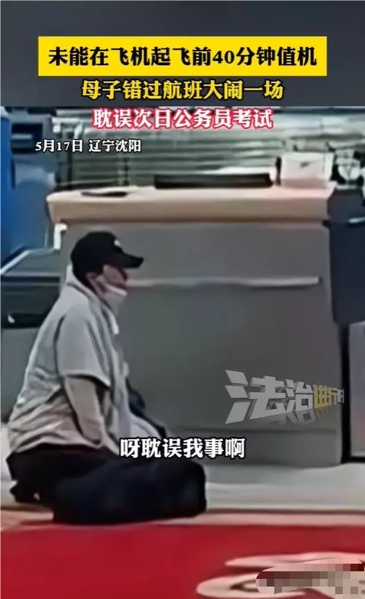 【资讯】“母子大闹机场称耽误考公”大反转，但这事还没那么简单-爱乐享资源网