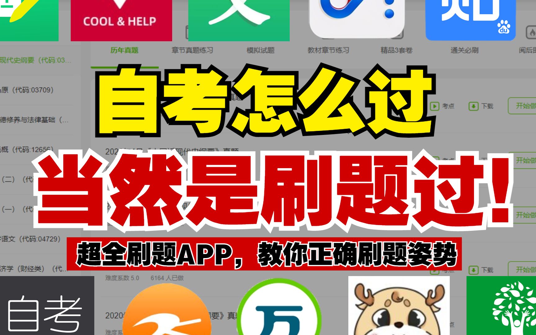 【分享】万题库5.6.9刷题自考神器|大部分解锁会员-爱乐享资源网