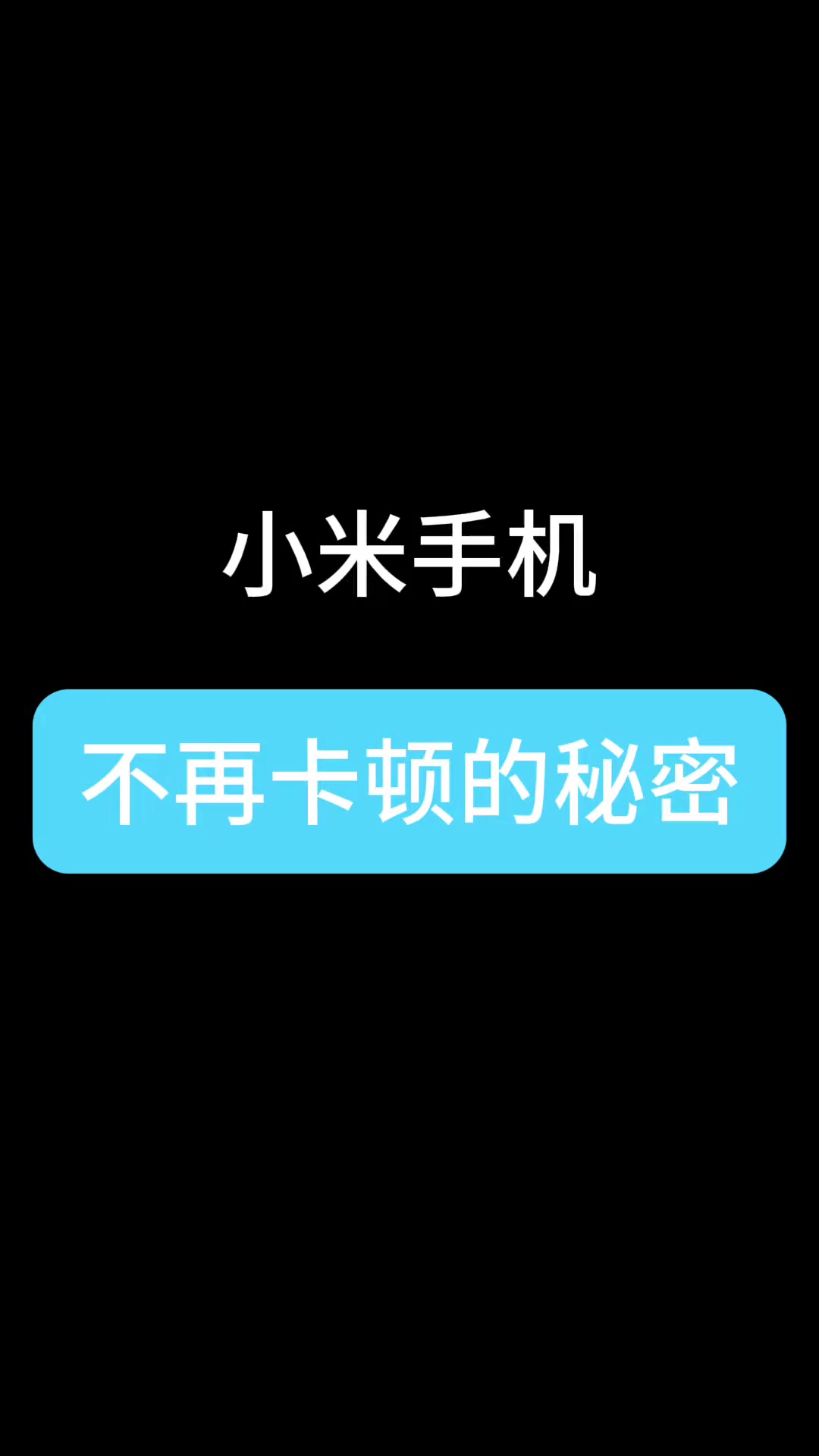 【玩机教程】小米手机不卡顿-爱乐享资源网